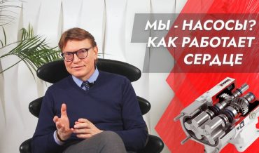 Ардашев А.В. Просто о сложном. Как работает сердце. Насос